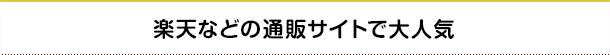 楽天などの通販サイトで大人気