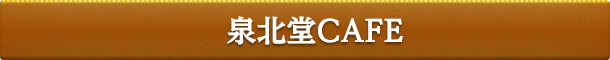 泉北堂CAFE