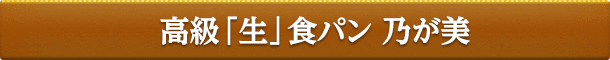 高級「生」食パン 乃が美