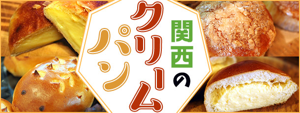 関西のクリームパン