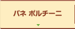 パネ ポルチーニ