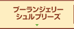 ブーランジェリー シュルプリーズ