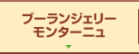 ブーランジェリー モンターニュ