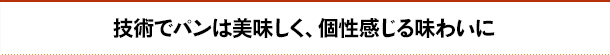 技術でパンは美味しく、個性感じる味わいに