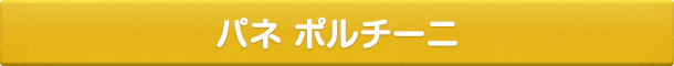 パネ ポルチーニ