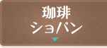 珈琲ショパン