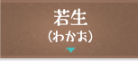 若生（わかお）