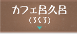 カフェ呂久呂（ろくろ）
