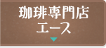 珈琲専門店エース