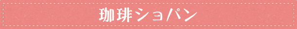 珈琲ショパン