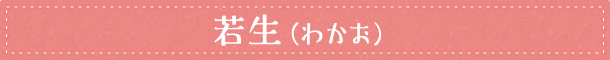 若生（わかお）