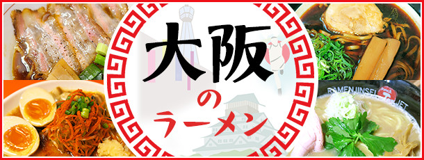 大阪のラーメン