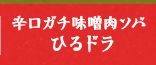 辛口ガチ味噌肉ソバ ひるドラ