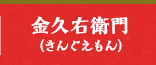 金久右衛門（きんぐえもん）