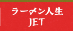 ラーメン人生JET