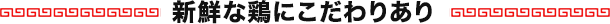 新鮮な鶏にこだわりあり