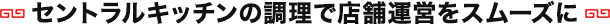セントラルキッチンの調理で店舗運営をスムーズに