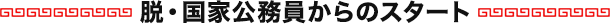 脱・国家公務員からのスタート