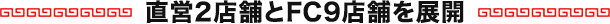 直営2店舗とFC9店舗を展開