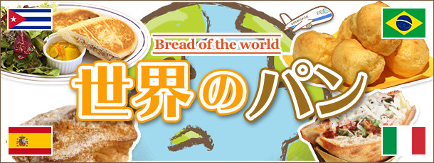 世界のパン