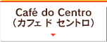 Café do Centro（カフェ ド セントロ）