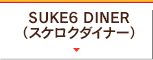 SUKE6 DINER（スケロクダイナー）
