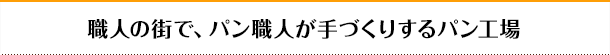 職人の街で、パン職人が手づくりするパン工場