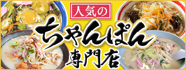 人気のちゃんぽん専門店