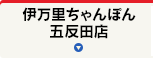 伊万里ちゃんぽん 五反田店