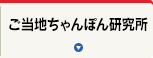 ご当地ちゃんぽん研究所