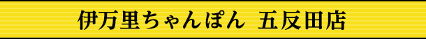 伊万里ちゃんぽん 五反田店