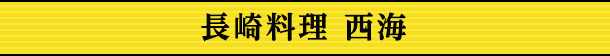 長崎料理 西海