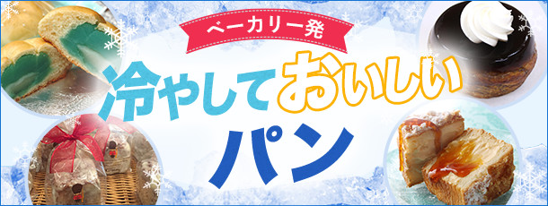 ベーカリー発 冷やしておいしいパン