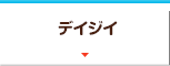 デイジイ