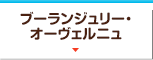 ブーランジュリー・オーヴェルニュ