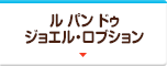 ル パン ドゥ 
ジョエル・ロブション