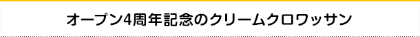 オープン4周年記念のクリームクロワッサン