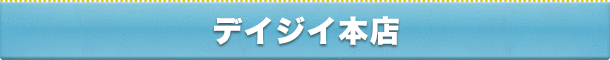 デイジイ本店
