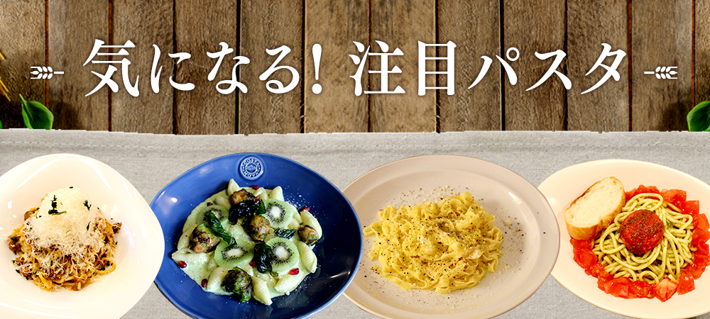 気になる!注目パスタ