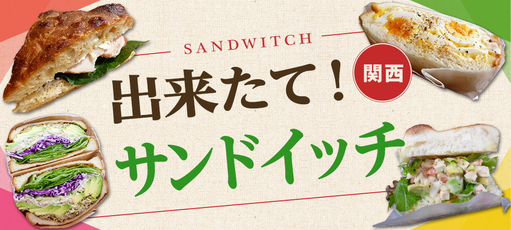 出来たて！サンドイッチ