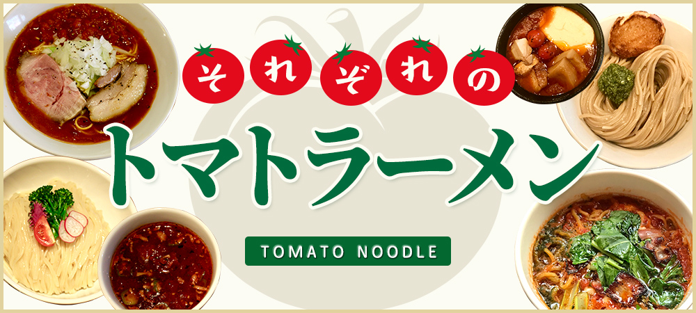 それぞれのトマトラーメン