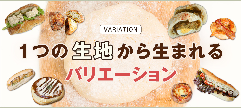 1つの生地から生まれるバリエーション