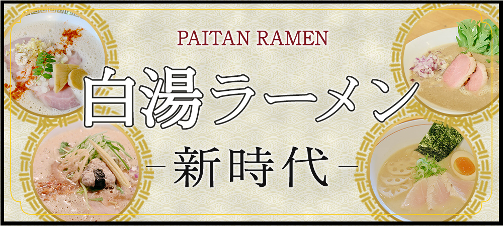 白湯ラーメン新時代
