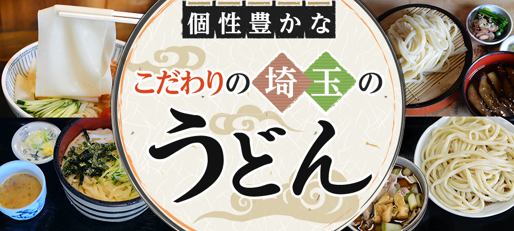 個性豊かなこだわりの埼玉のうどん