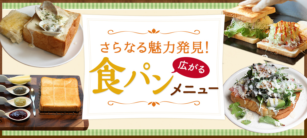 さらなる魅力発見！広がる食パンメニュー