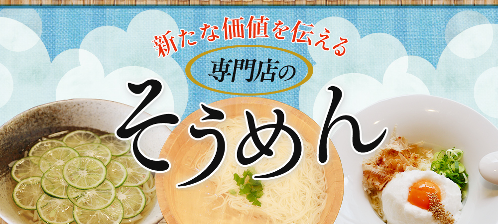 新たな価値を伝える専門店のそうめん”