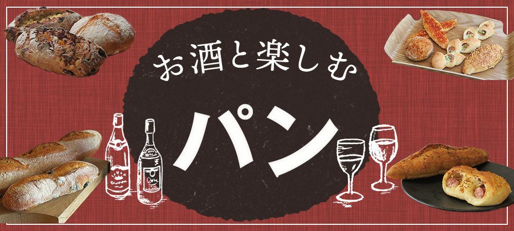 お酒と楽しむパン