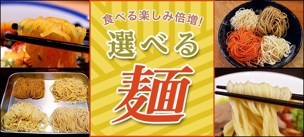 食べる楽しみ倍増！選べる麺