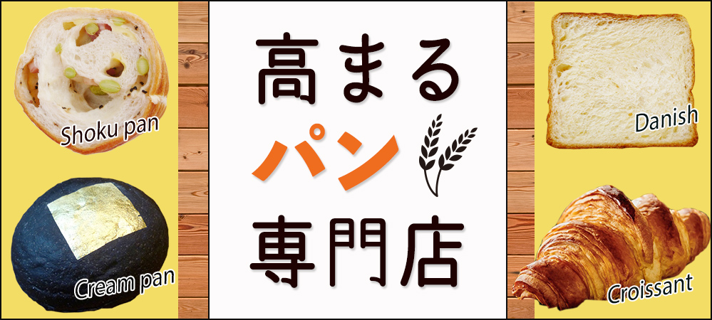 高まるパン専門店