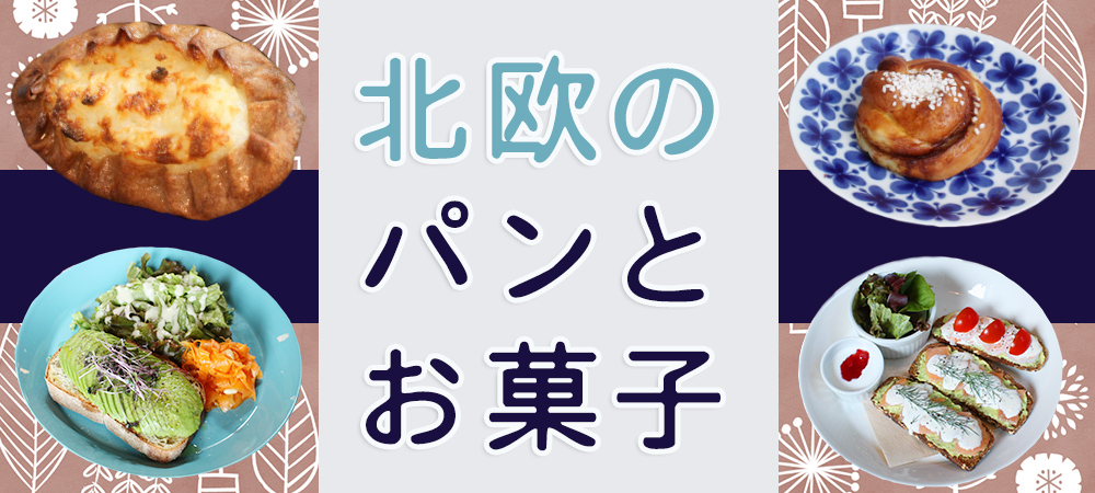 北欧のパンとお菓子